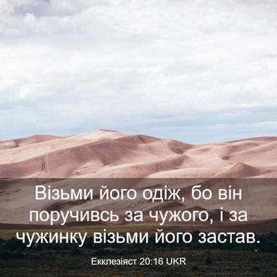 Picture 03 - Екклезіяст 20:16 UKR - Візьми його одіж, бо він - Bible Verse Picture