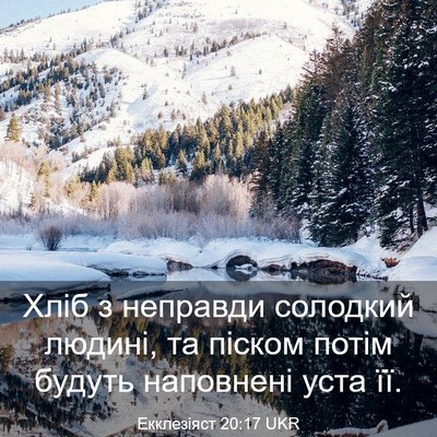 Picture 03 - Екклезіяст 20:17 UKR - Хліб з неправди солодкий - Bible Verse Picture