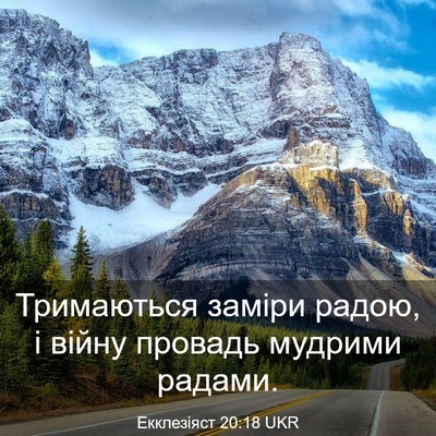 Picture 03 - Екклезіяст 20:18 UKR - Тримаються заміри радою, і - Bible Verse Picture