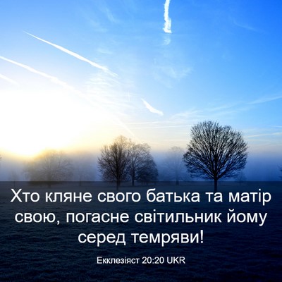 Picture 03 - Екклезіяст 20:20 UKR - Хто кляне свого батька та - Bible Verse Picture