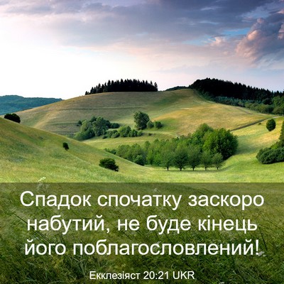 Picture 03 - Екклезіяст 20:21 UKR - Спадок спочатку заскоро - Bible Verse Picture