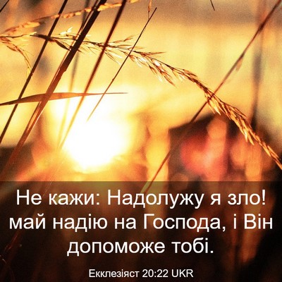 Picture 03 - Екклезіяст 20:22 UKR - Не кажи: Надолужу я зло! май - Bible Verse Picture