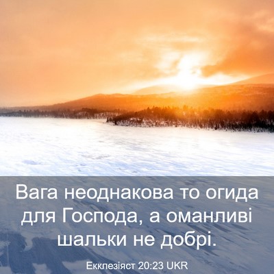 Picture 03 - Екклезіяст 20:23 UKR - Вага неоднакова то огида - Bible Verse Picture