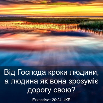 Picture 03 - Екклезіяст 20:24 UKR - Від Господа кроки людини, а - Bible Verse Picture