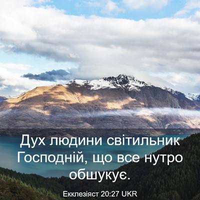 Picture 03 - Екклезіяст 20:27 UKR - Дух людини світильник - Bible Verse Picture