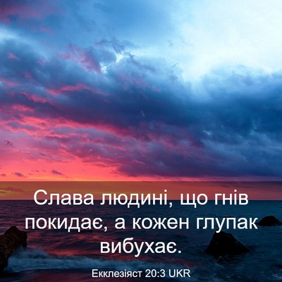 Picture 03 - Екклезіяст 20:3 UKR - Слава людині, що гнів - Bible Verse Picture