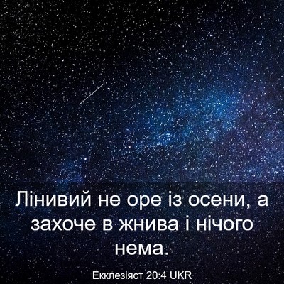 Picture 03 - Екклезіяст 20:4 UKR - Лінивий не оре із осени, а - Bible Verse Picture