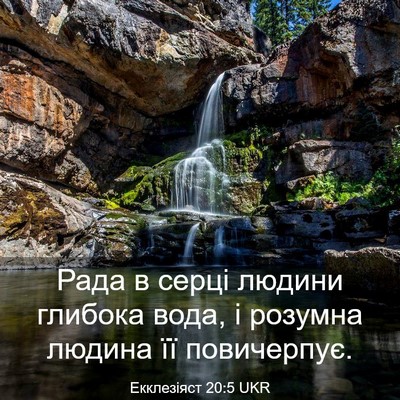 Picture 03 - Екклезіяст 20:5 UKR - Рада в серці людини - Bible Verse Picture