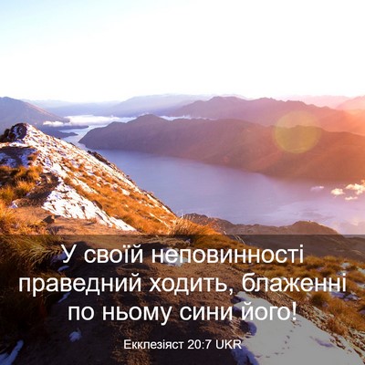Picture 03 - Екклезіяст 20:7 UKR - У своїй неповинності - Bible Verse Picture