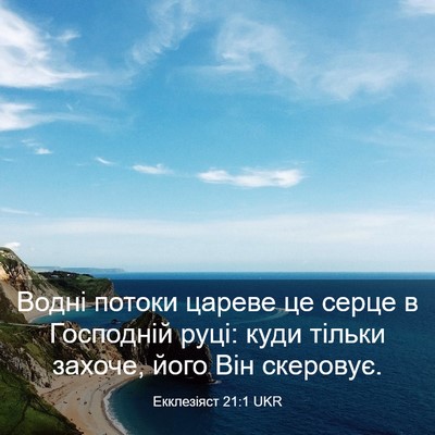 Picture 03 - Екклезіяст 21:1 UKR - Водні потоки цареве це - Bible Verse Picture