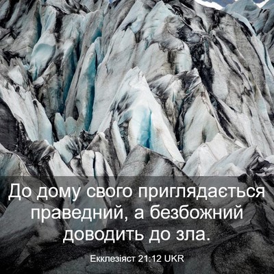 Picture 03 - Екклезіяст 21:12 UKR - До дому свого - Bible Verse Picture
