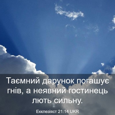 Picture 03 - Екклезіяст 21:14 UKR - Таємний дарунок погашує - Bible Verse Picture