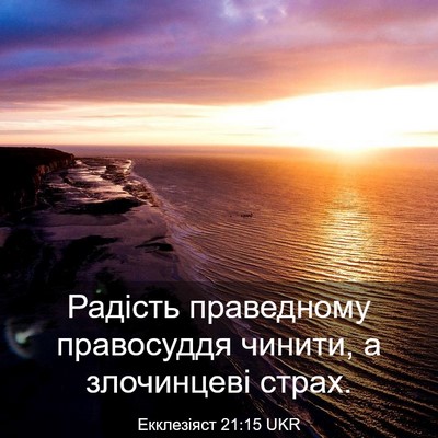 Picture 03 - Екклезіяст 21:15 UKR - Радість праведному - Bible Verse Picture