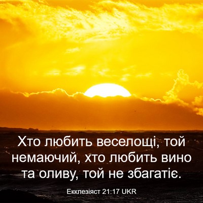 Picture 03 - Екклезіяст 21:17 UKR - Хто любить веселощі, той - Bible Verse Picture