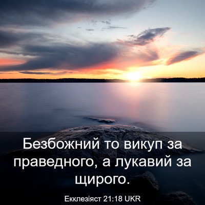 Picture 03 - Екклезіяст 21:18 UKR - Безбожний то викуп за - Bible Verse Picture
