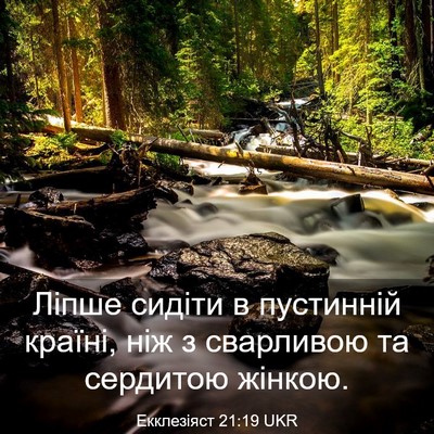 Picture 03 - Екклезіяст 21:19 UKR - Ліпше сидіти в пустинній - Bible Verse Picture