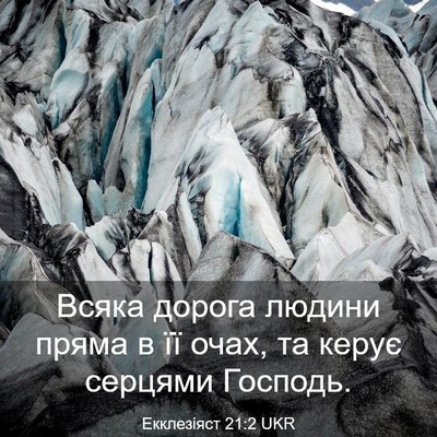 Picture 03 - Екклезіяст 21:2 UKR - Всяка дорога людини пряма - Bible Verse Picture