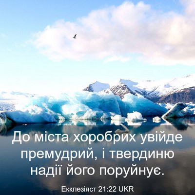 Picture 03 - Екклезіяст 21:22 UKR - До міста хоробрих увійде - Bible Verse Picture