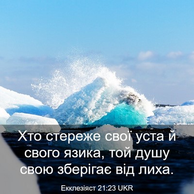 Picture 03 - Екклезіяст 21:23 UKR - Хто стереже свої уста й - Bible Verse Picture