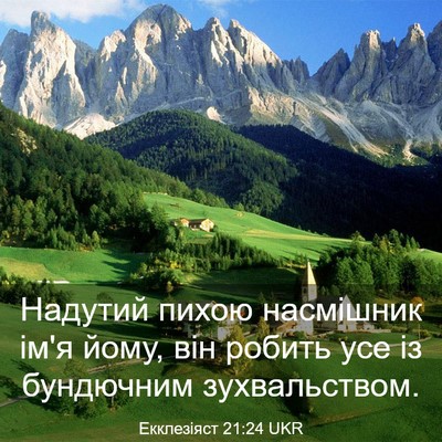 Picture 03 - Екклезіяст 21:24 UKR - Надутий пихою насмішник - Bible Verse Picture