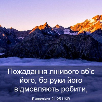 Picture 03 - Екклезіяст 21:25 UKR - Пожадання лінивого вб'є - Bible Verse Picture