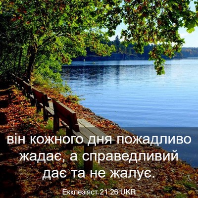 Picture 03 - Екклезіяст 21:26 UKR - він кожного дня пожадливо - Bible Verse Picture