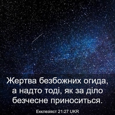 Picture 03 - Екклезіяст 21:27 UKR - Жертва безбожних огида, а - Bible Verse Picture