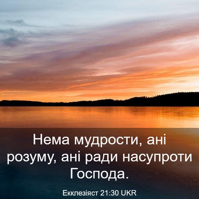 Picture 03 - Екклезіяст 21:30 UKR - Нема мудрости, ані розуму, - Bible Verse Picture