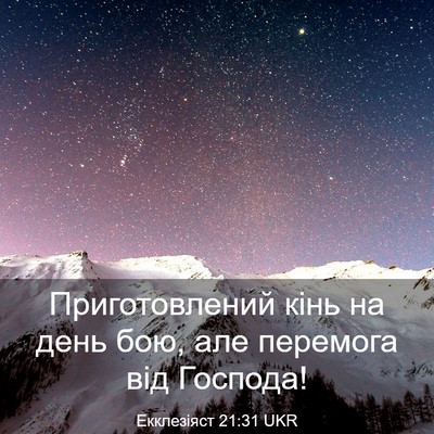 Picture 03 - Екклезіяст 21:31 UKR - Приготовлений кінь на день - Bible Verse Picture