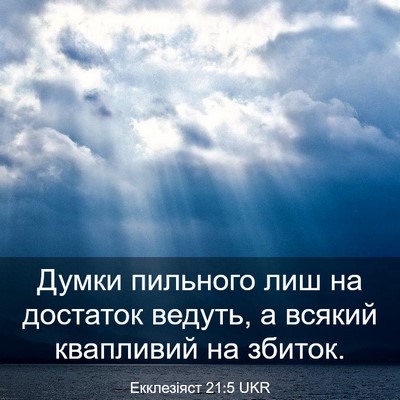 Picture 03 - Екклезіяст 21:5 UKR - Думки пильного лиш на - Bible Verse Picture