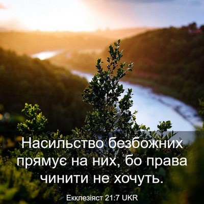Picture 03 - Екклезіяст 21:7 UKR - Насильство безбожних - Bible Verse Picture