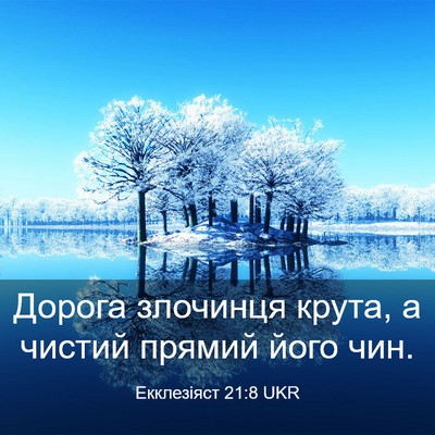 Picture 03 - Екклезіяст 21:8 UKR - Дорога злочинця крута, а - Bible Verse Picture