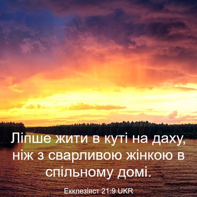 Picture 03 - Екклезіяст 21:9 UKR - Ліпше жити в куті на даху, - Bible Verse Picture