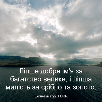 Picture 03 - Екклезіяст 22:1 UKR - Ліпше добре ім'я за - Bible Verse Picture
