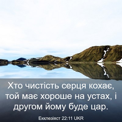 Picture 03 - Екклезіяст 22:11 UKR - Хто чистість серця кохає, - Bible Verse Picture
