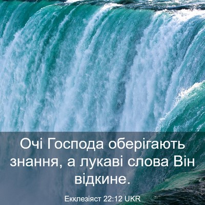 Picture 03 - Екклезіяст 22:12 UKR - Очі Господа оберігають - Bible Verse Picture