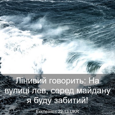 Picture 03 - Екклезіяст 22:13 UKR - Лінивий говорить: На - Bible Verse Picture