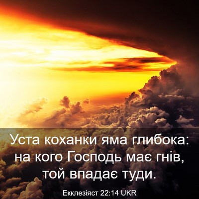 Picture 03 - Екклезіяст 22:14 UKR - Уста коханки яма глибока: - Bible Verse Picture