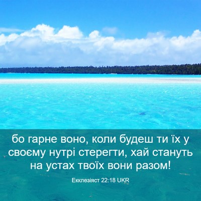 Picture 03 - Екклезіяст 22:18 UKR - бо гарне воно, коли будеш - Bible Verse Picture