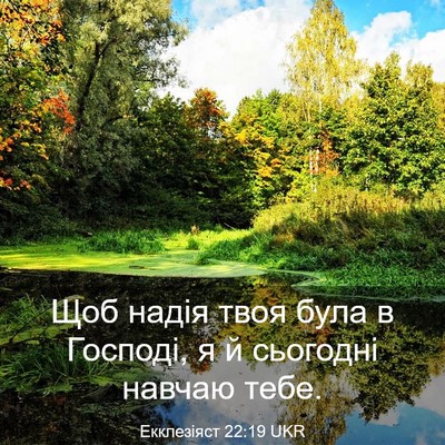 Picture 03 - Екклезіяст 22:19 UKR - Щоб надія твоя була в - Bible Verse Picture