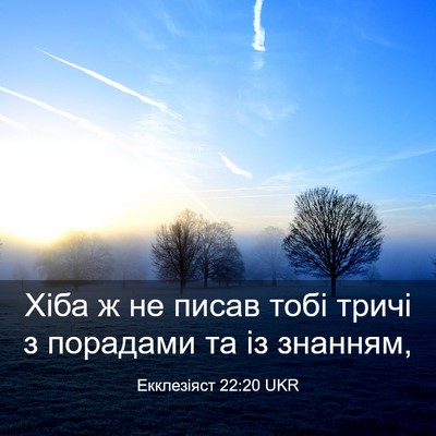 Picture 03 - Екклезіяст 22:20 UKR - Хіба ж не писав тобі тричі - Bible Verse Picture