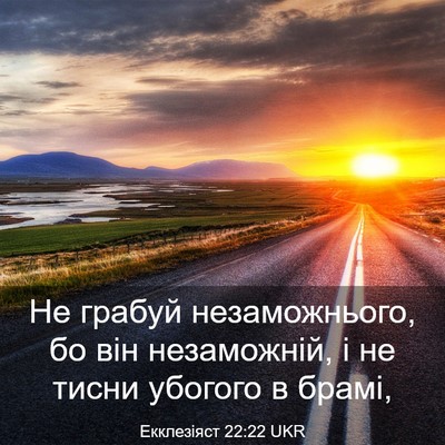 Picture 03 - Екклезіяст 22:22 UKR - Не грабуй незаможнього, бо - Bible Verse Picture