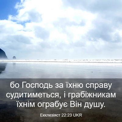 Picture 03 - Екклезіяст 22:23 UKR - бо Господь за їхню справу - Bible Verse Picture