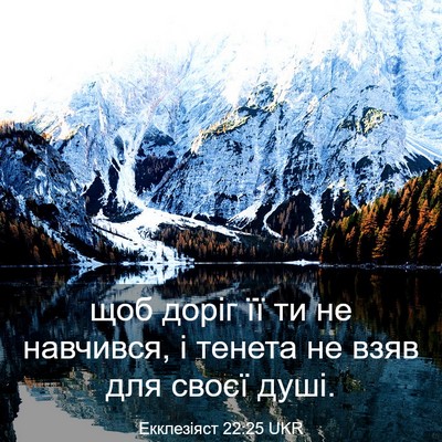 Picture 03 - Екклезіяст 22:25 UKR - щоб доріг її ти не - Bible Verse Picture
