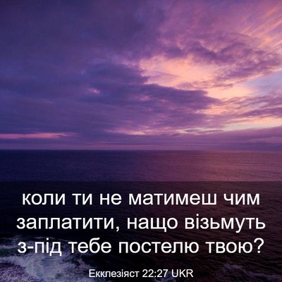 Picture 03 - Екклезіяст 22:27 UKR - коли ти не матимеш чим - Bible Verse Picture