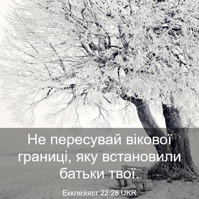 Picture 03 - Екклезіяст 22:28 UKR - Не пересувай вікової - Bible Verse Picture