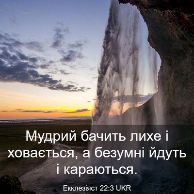 Picture 03 - Екклезіяст 22:3 UKR - Мудрий бачить лихе і - Bible Verse Picture