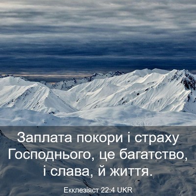 Picture 03 - Екклезіяст 22:4 UKR - Заплата покори і страху - Bible Verse Picture