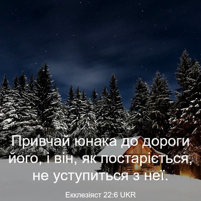 Picture 03 - Екклезіяст 22:6 UKR - Привчай юнака до дороги - Bible Verse Picture