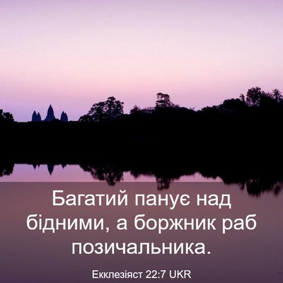 Picture 03 - Екклезіяст 22:7 UKR - Багатий панує над бідними, - Bible Verse Picture